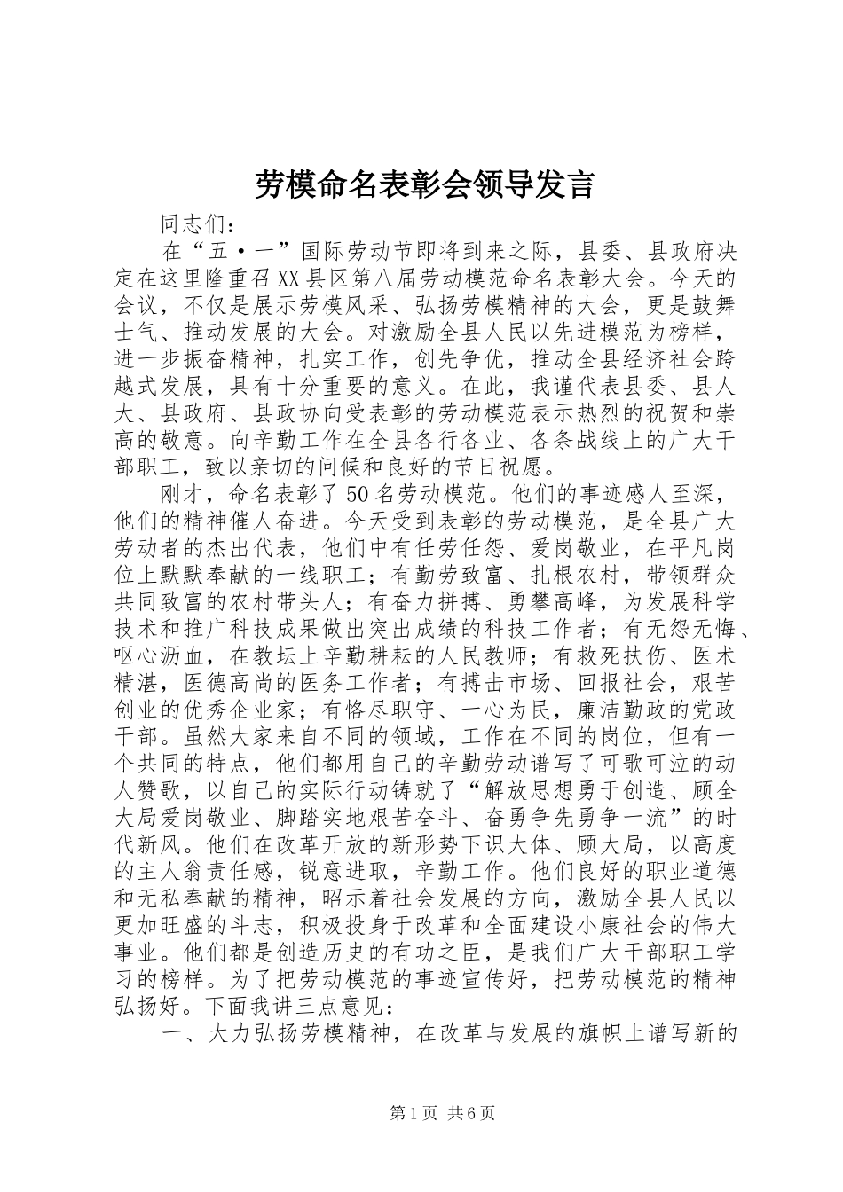 劳模命名表彰会领导发言稿_第1页
