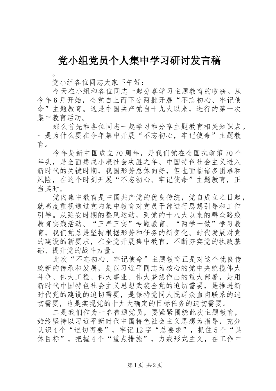 党小组党员个人集中学习研讨发言_第1页