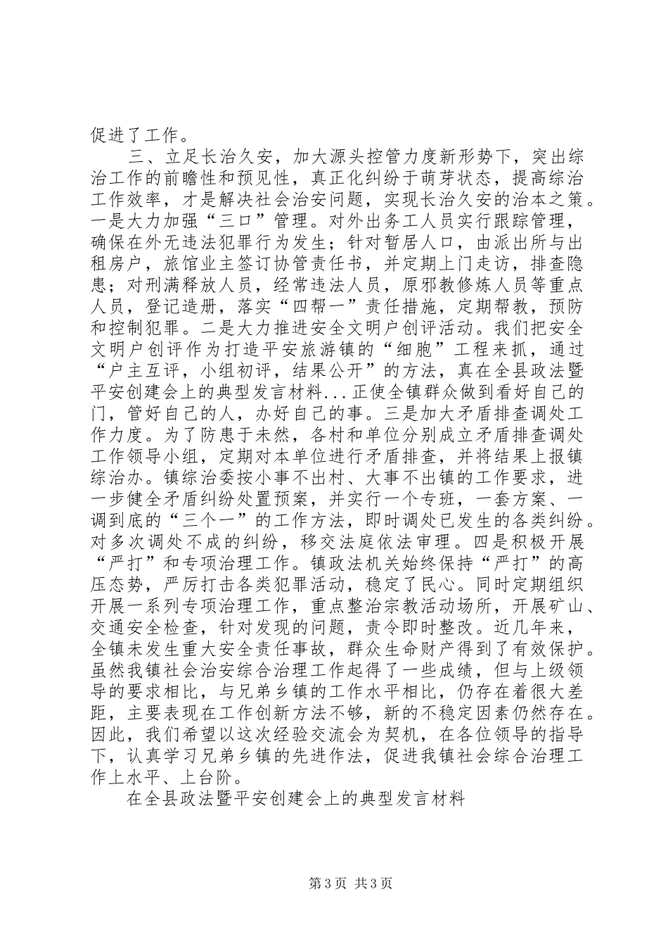 在全县政法暨平安创建会上的典型发言材料提纲 (2)_第3页