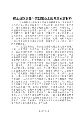 在全县政法暨平安创建会上的典型发言材料提纲 (2)