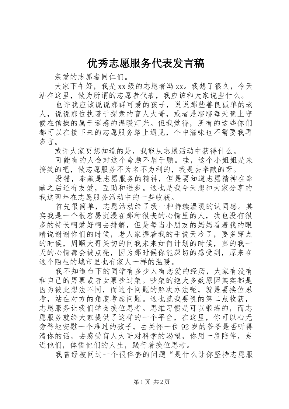 优秀志愿服务代表发言_第1页
