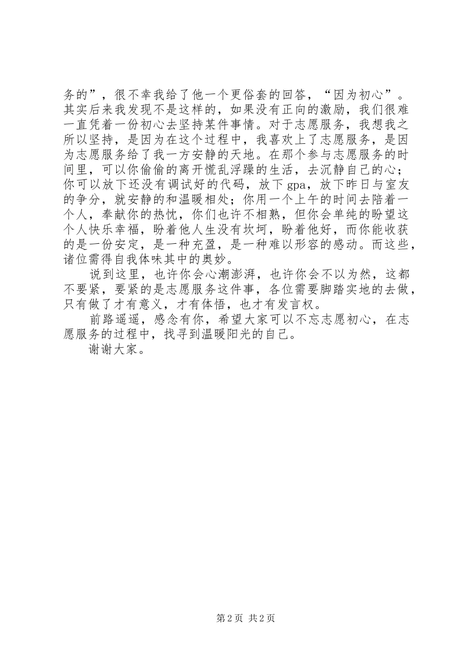 优秀志愿服务代表发言_第2页