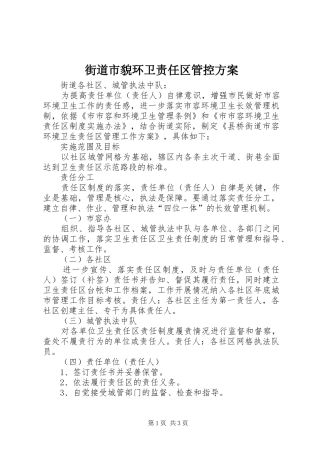 街道市貌环卫责任区管控方案