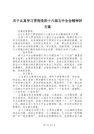 关于认真学习贯彻党的十六届五中全会精神的方案