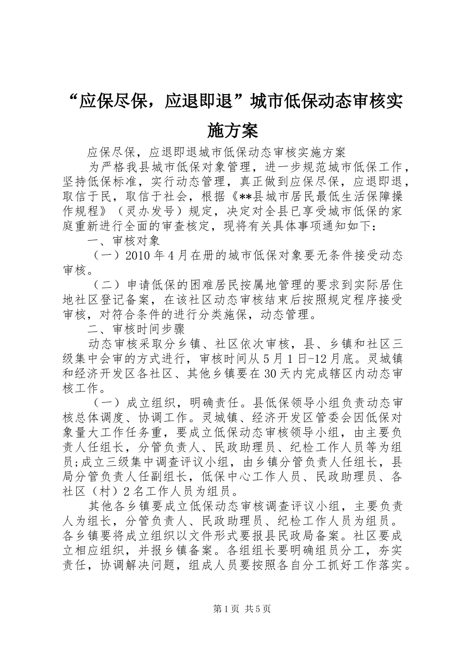 “应保尽保，应退即退”城市低保动态审核实施方案_第1页