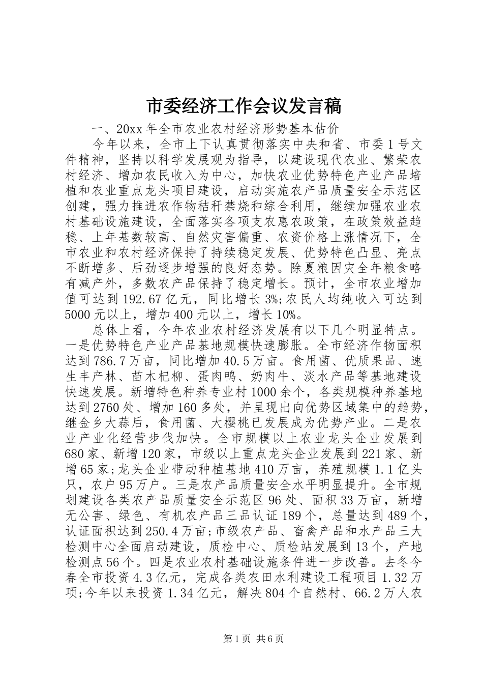 市委经济工作会议发言_第1页