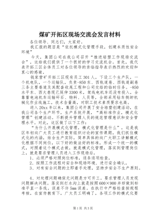 煤矿开拓区现场交流会发言材料致辞