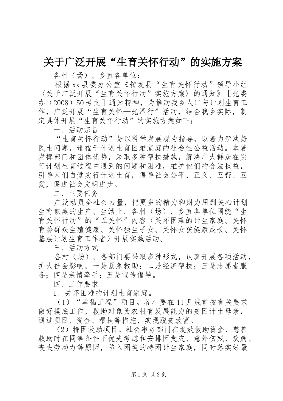 关于广泛开展“生育关怀行动”的实施方案_第1页