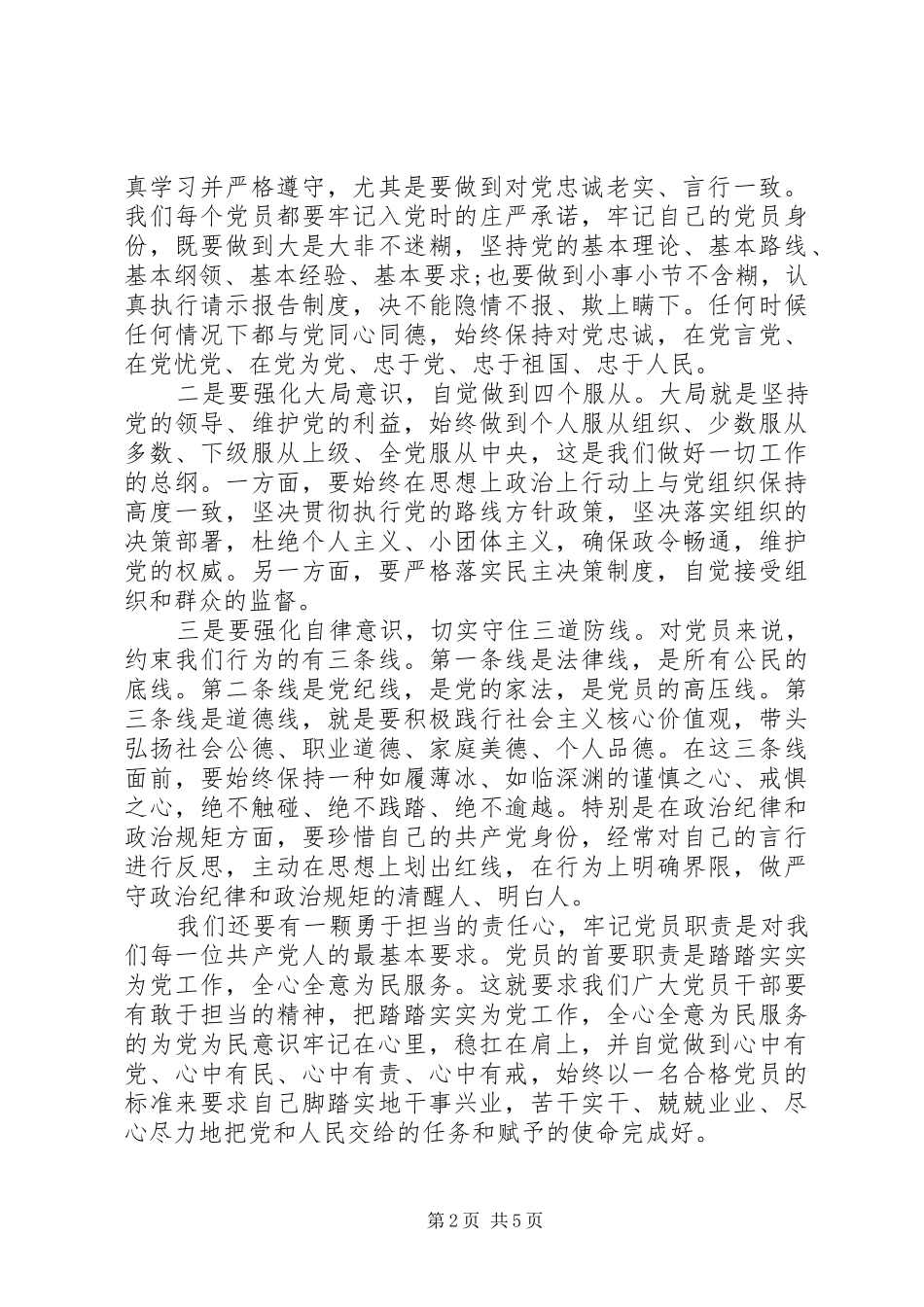 合格党员行为规范标准大讨论发言范文20XX年_第2页