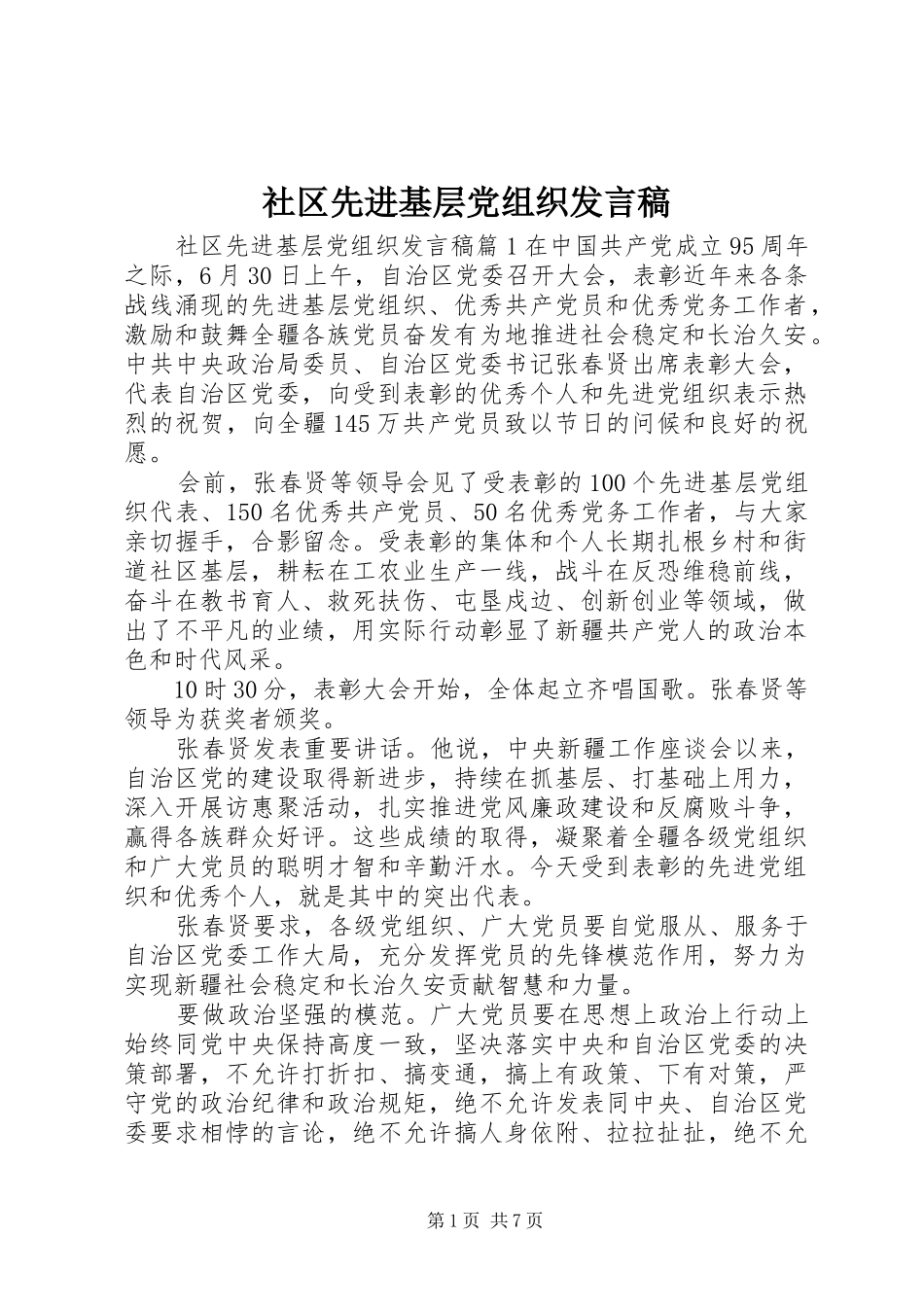 社区先进基层党组织发言_第1页