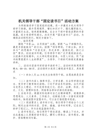 机关领导干部“固定读书日”活动方案