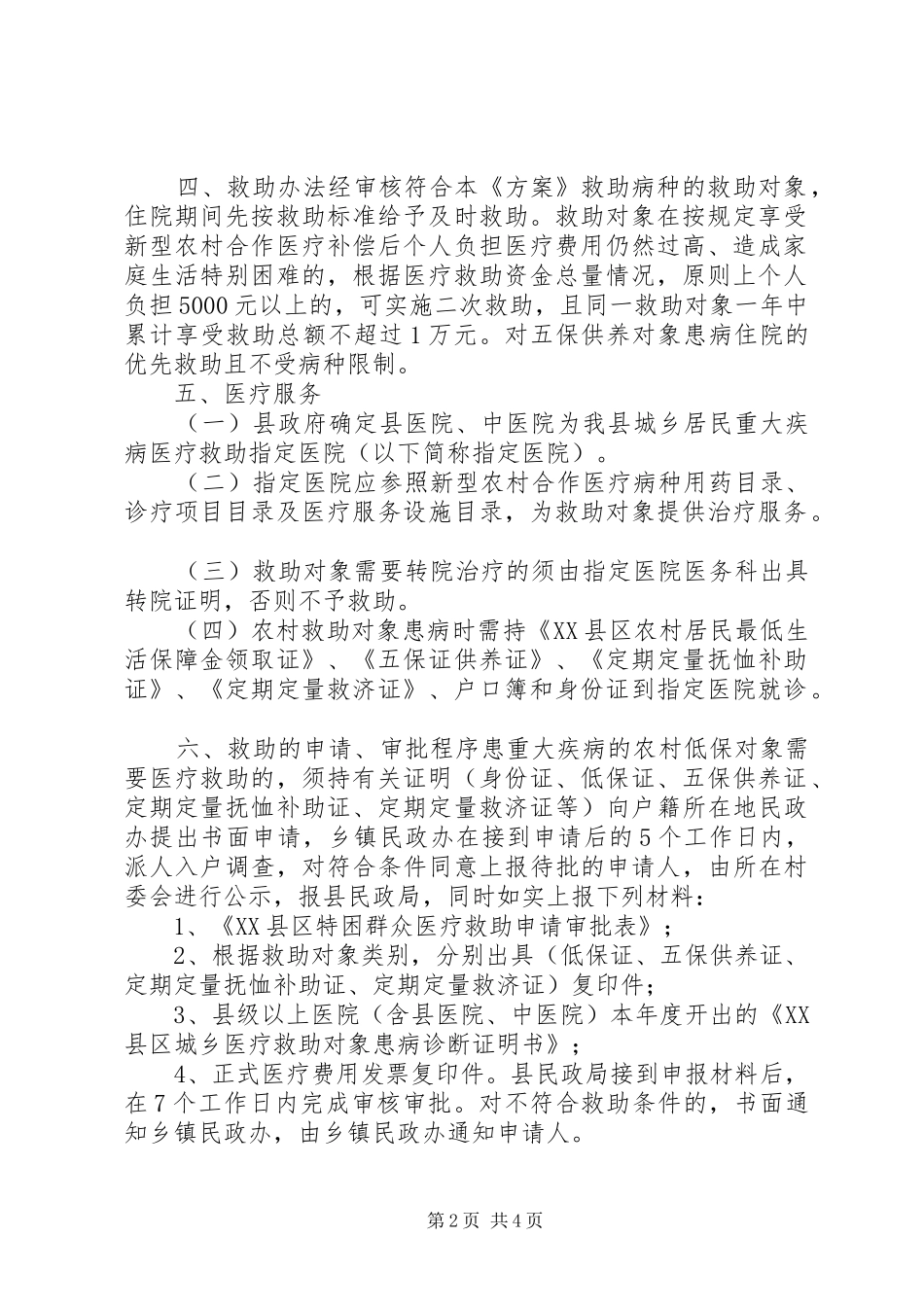 城乡困难群众医疗救助方案_第2页