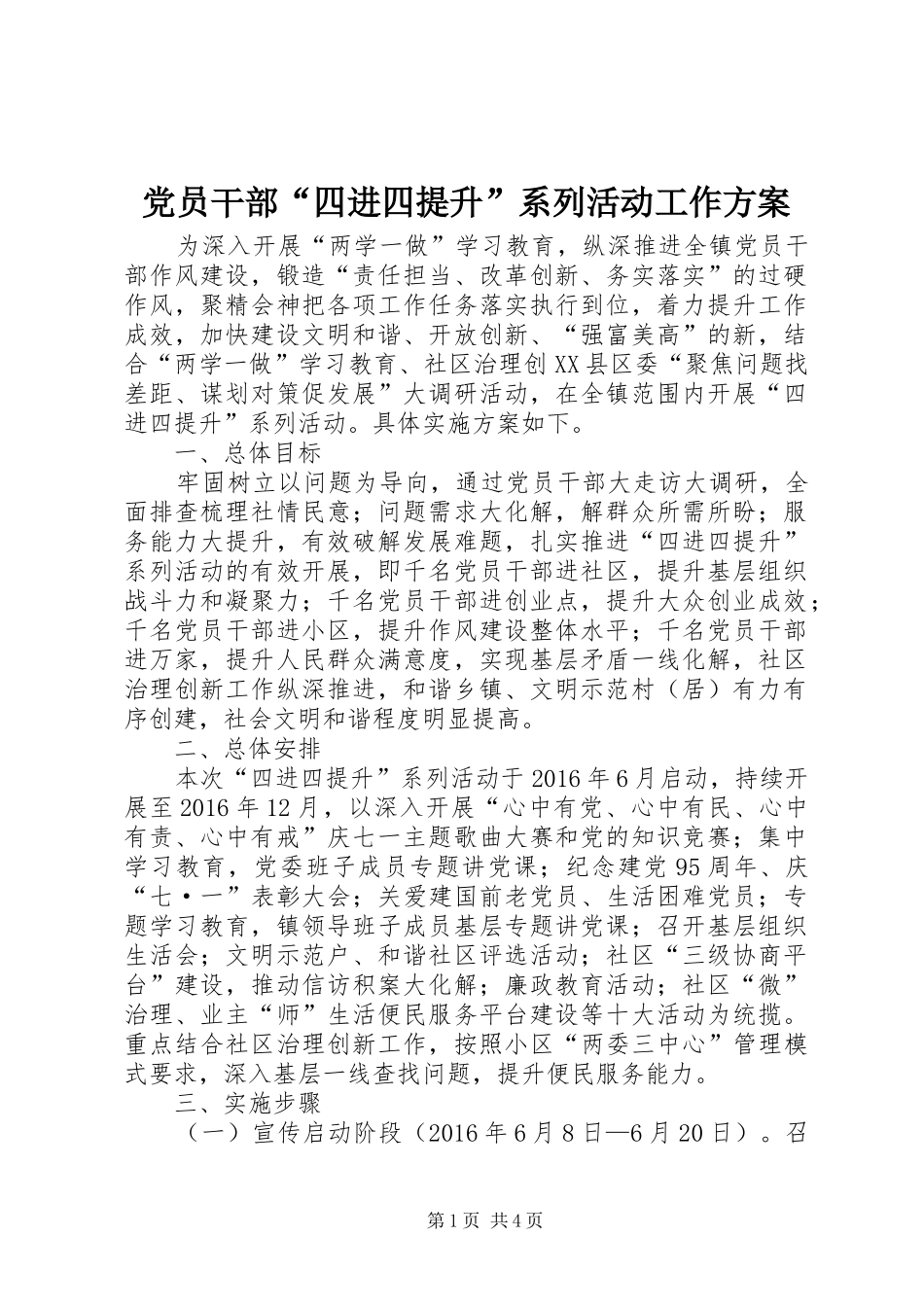 党员干部“四进四提升”系列活动工作方案_第1页
