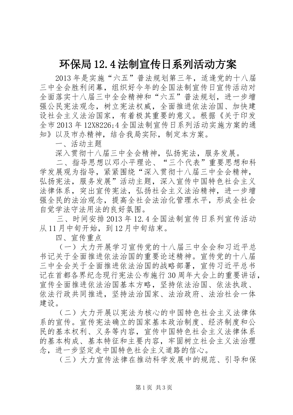 环保局12.4法制宣传日系列活动方案_第1页