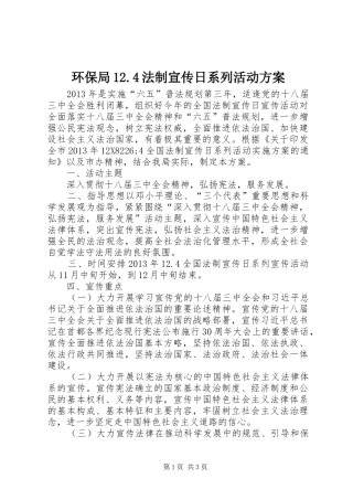 环保局12.4法制宣传日系列活动方案