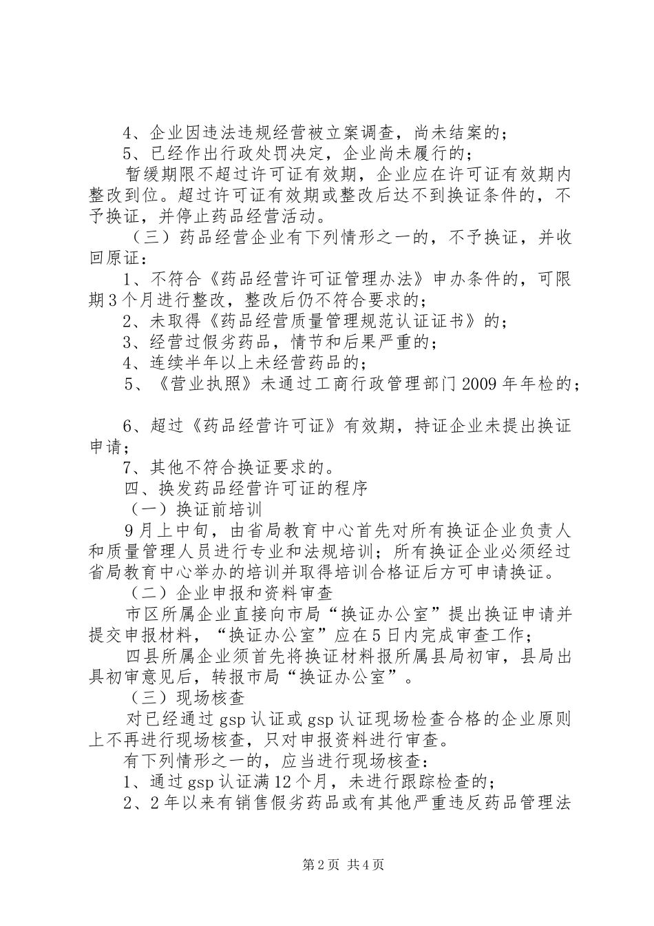 换发《药品经营许可证》实施方案_第2页