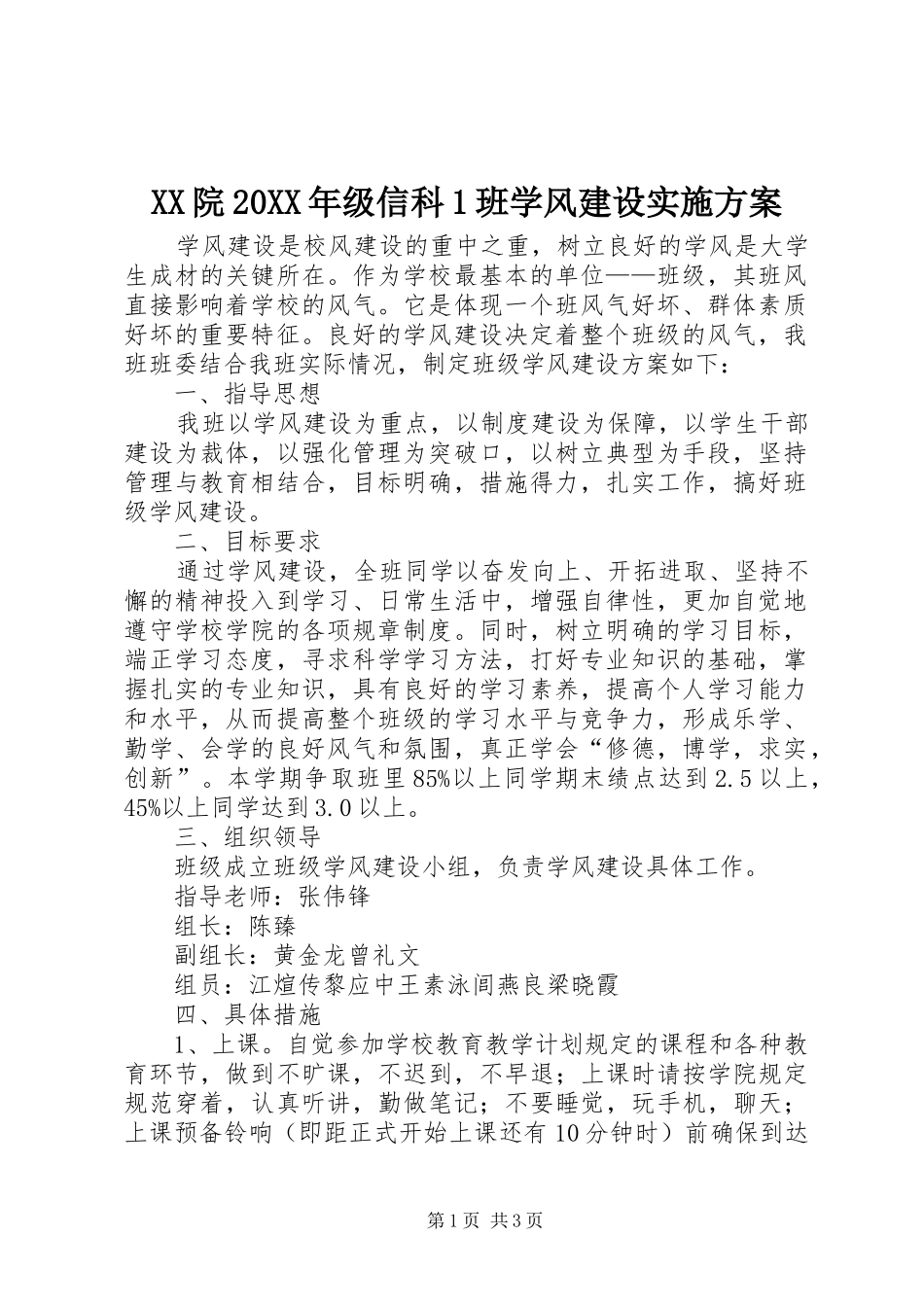 XX院20XX年级信科1班学风建设实施方案_第1页