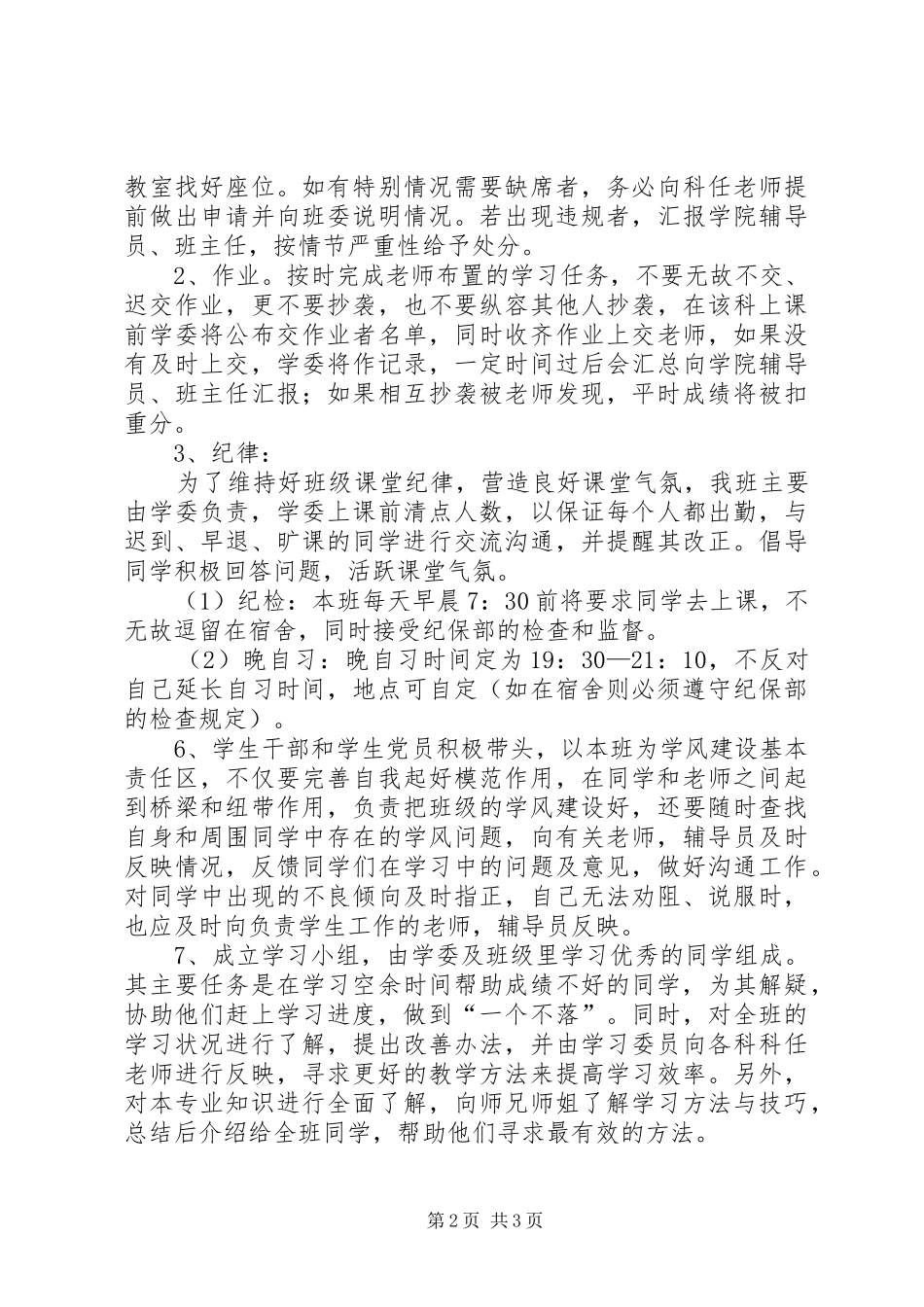 XX院20XX年级信科1班学风建设实施方案_第2页