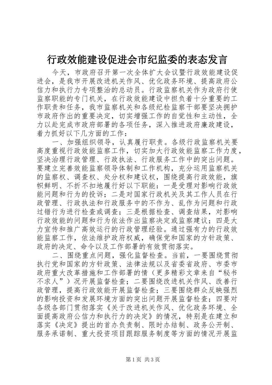 行政效能建设促进会市纪监委的表态发言稿_第1页