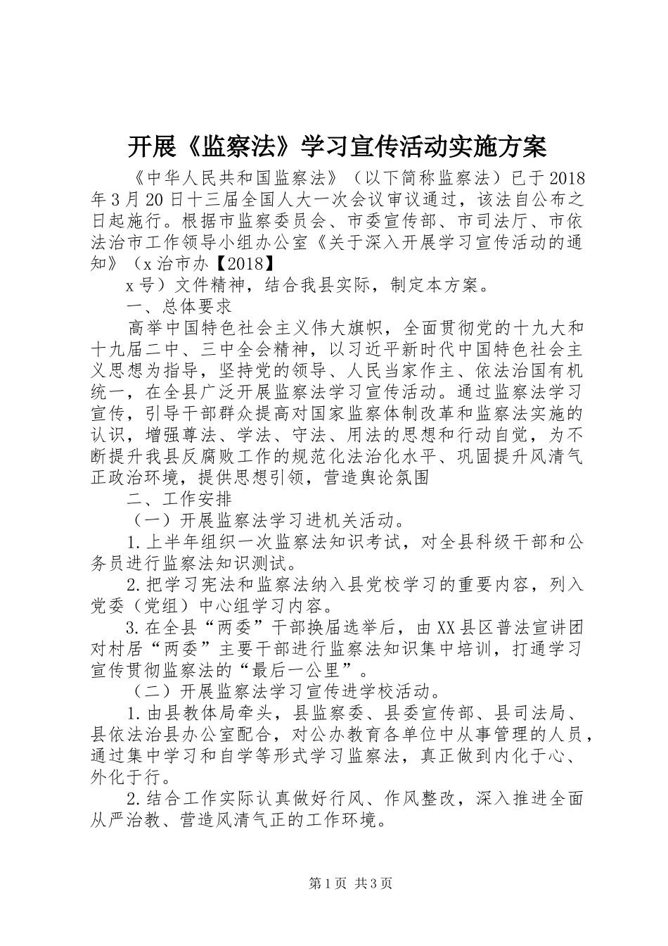 开展《监察法》学习宣传活动实施方案_第1页