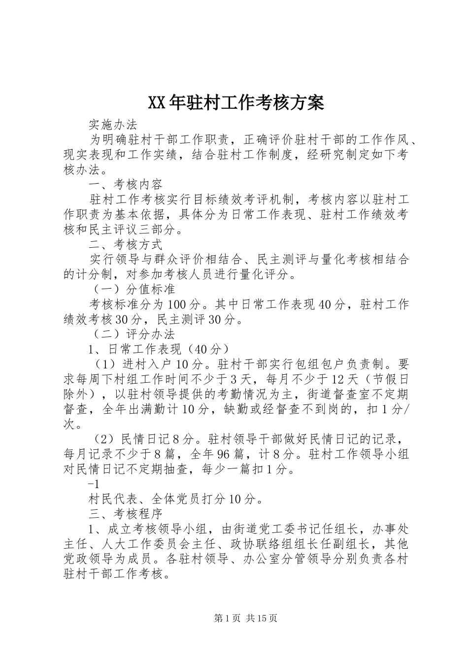 XX年驻村工作考核方案_第1页