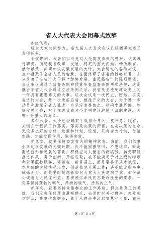 省人大代表大会闭幕式演讲致辞
