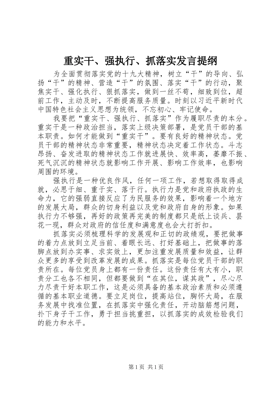 重实干、强执行、抓落实发言提纲材料_第1页
