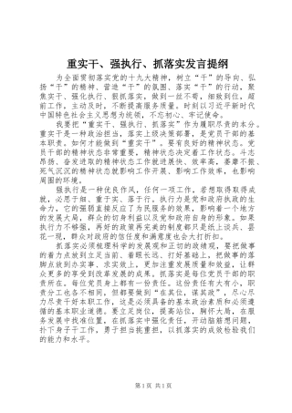 重实干、强执行、抓落实发言提纲材料