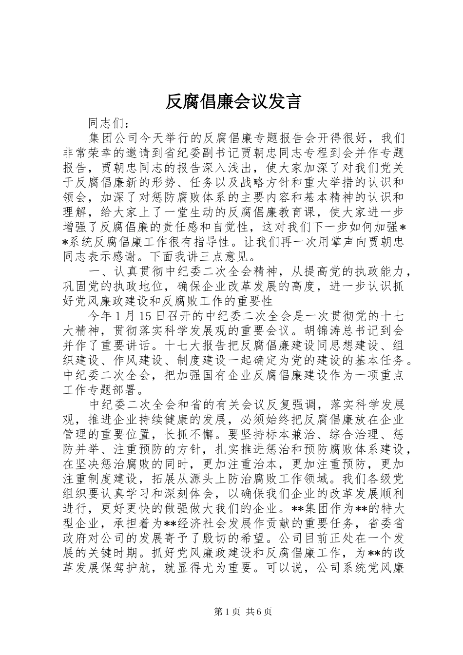 反腐倡廉会议发言稿_第1页
