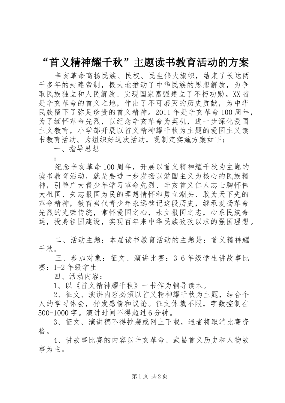 “首义精神耀千秋”主题读书教育活动的方案_第1页