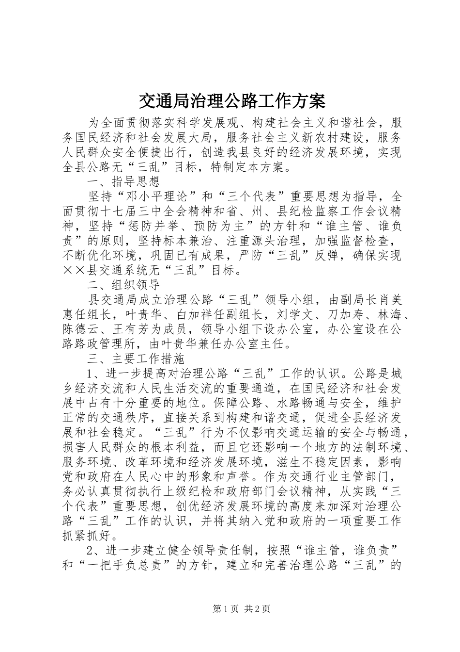 交通局治理公路工作方案_第1页