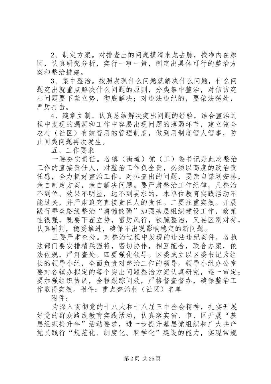 党委关于后进基层组织整治方案_第2页