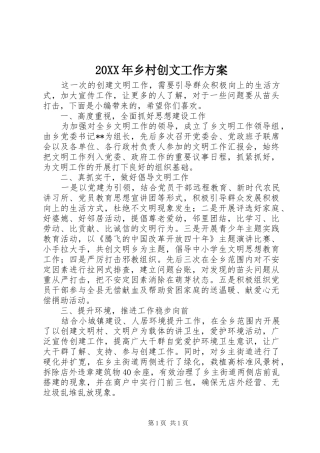 20XX年乡村创文工作方案
