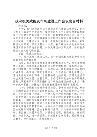 政府机关效能及作风建设工作会议发言材料提纲