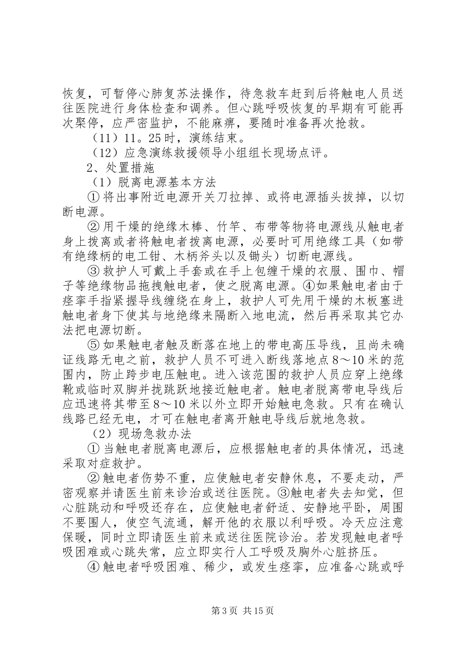触电事故应急演练方案3_第3页
