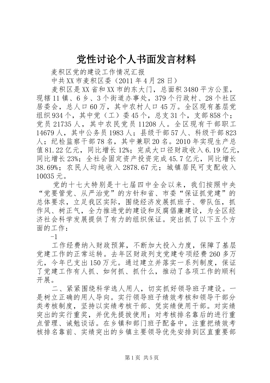党性讨论个人书面发言材料提纲范文_第1页