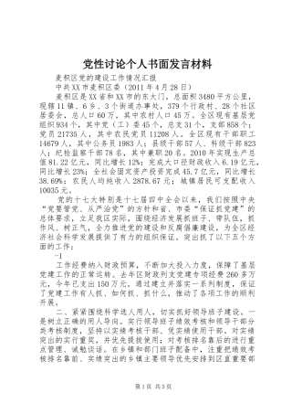 党性讨论个人书面发言材料提纲范文