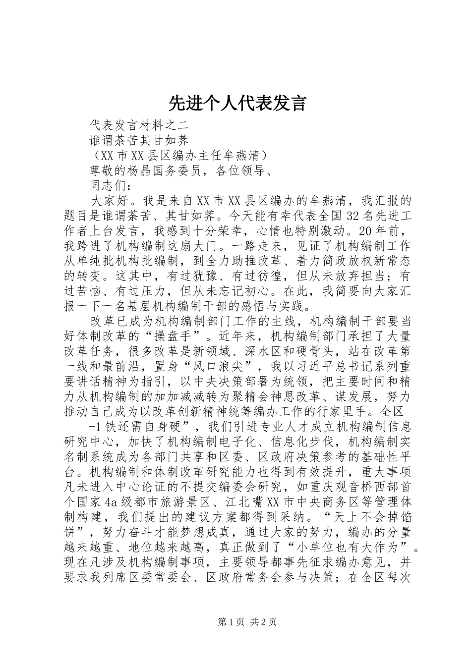 先进个人代表发言稿_第1页