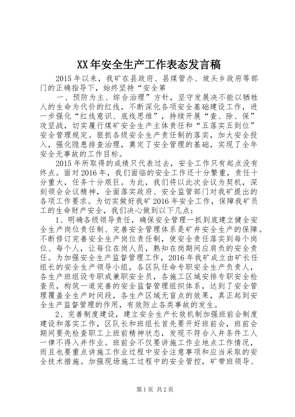 XX年安全生产工作表态发言_第1页