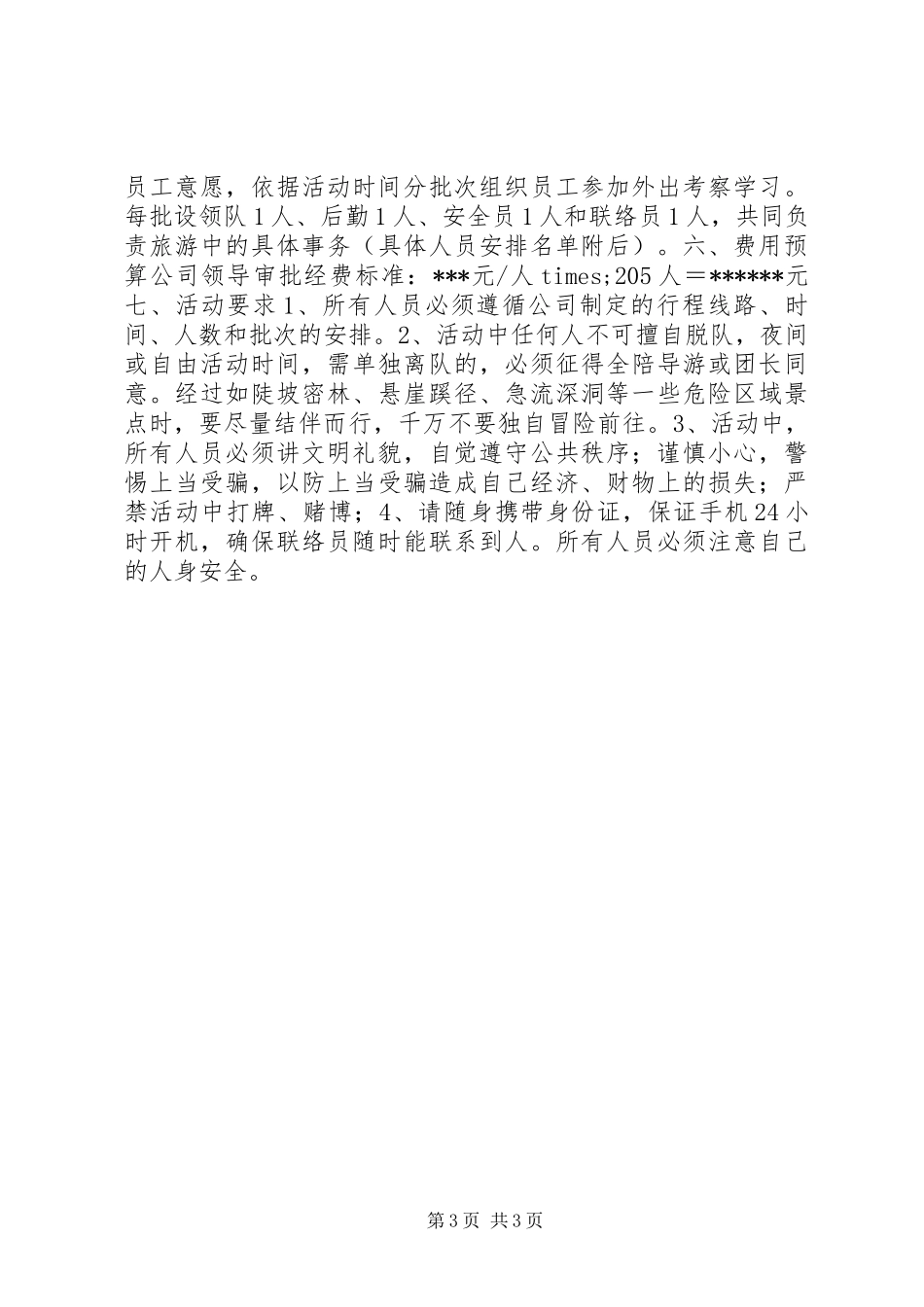 公司外出活动方案_第3页
