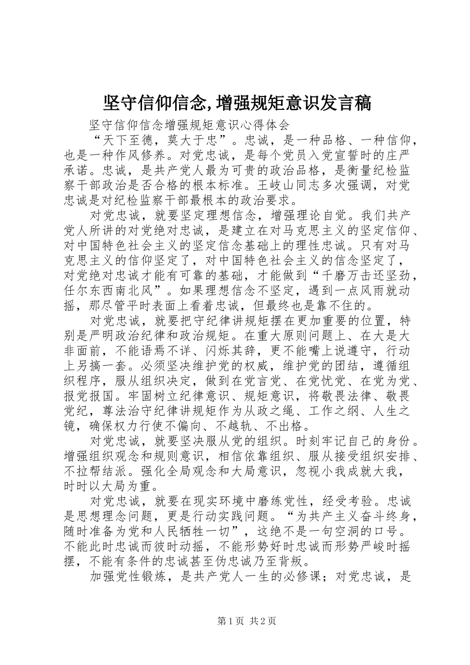 坚守信仰信念,增强规矩意识发言稿范文_第1页