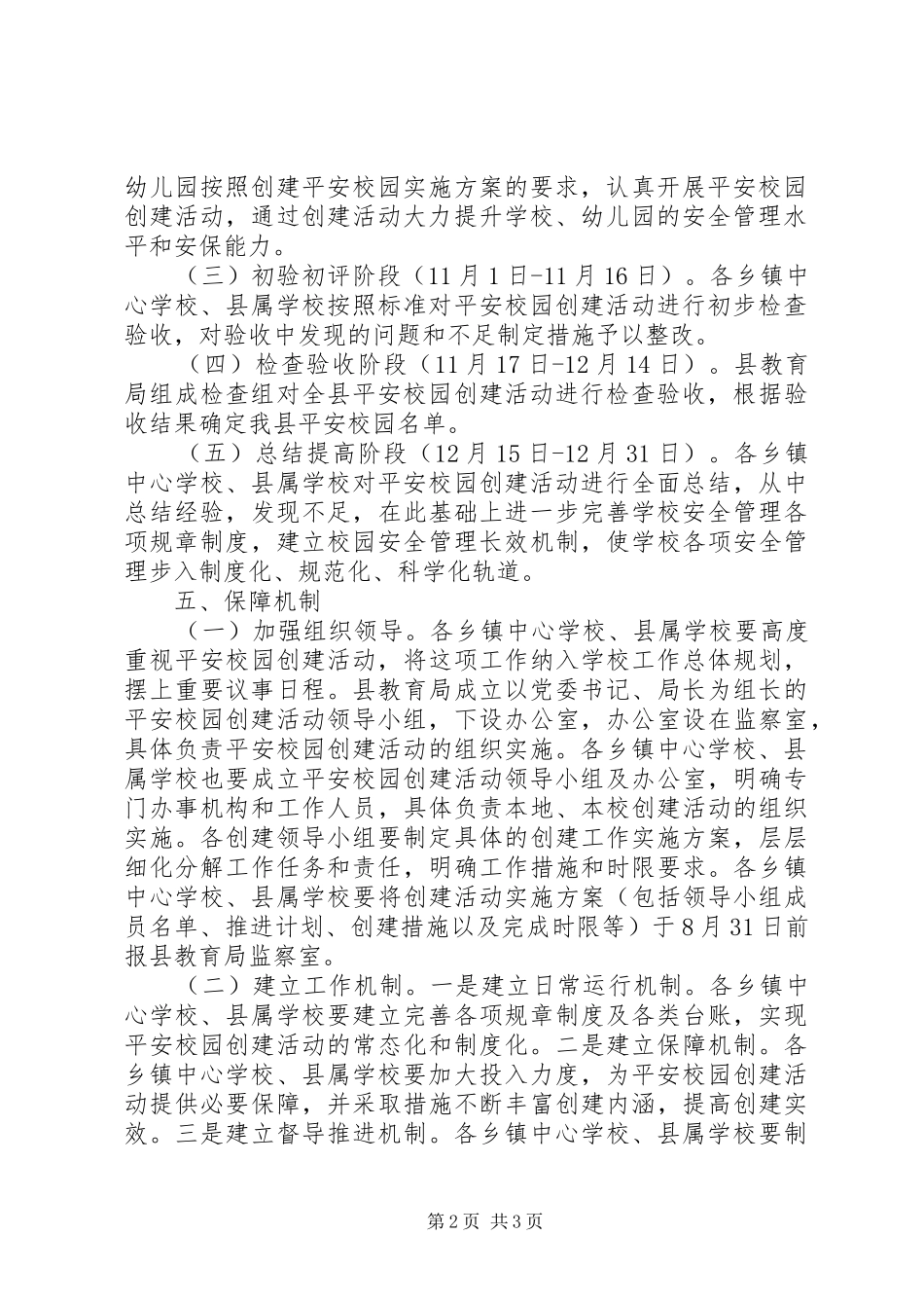 XX年平安校园创建活动方案_第2页