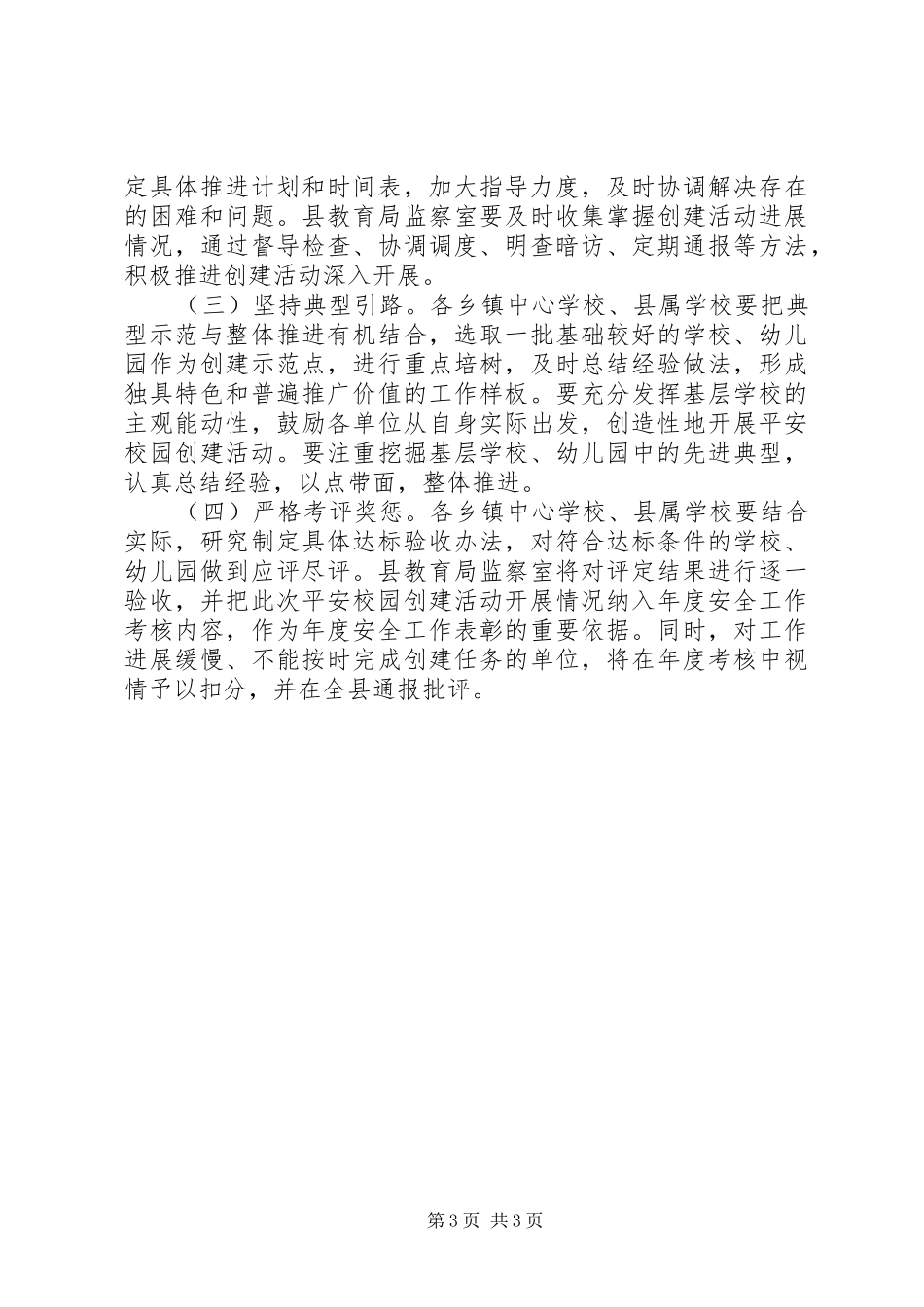 XX年平安校园创建活动方案_第3页