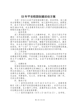 XX年平安校园创建活动方案