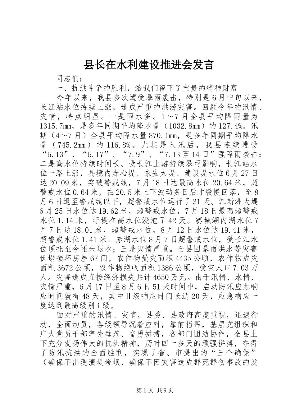 县长在水利建设推进会发言稿_第1页