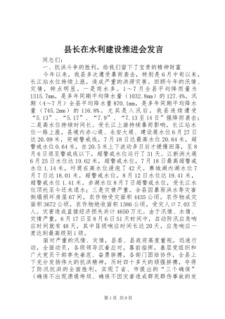 县长在水利建设推进会发言稿