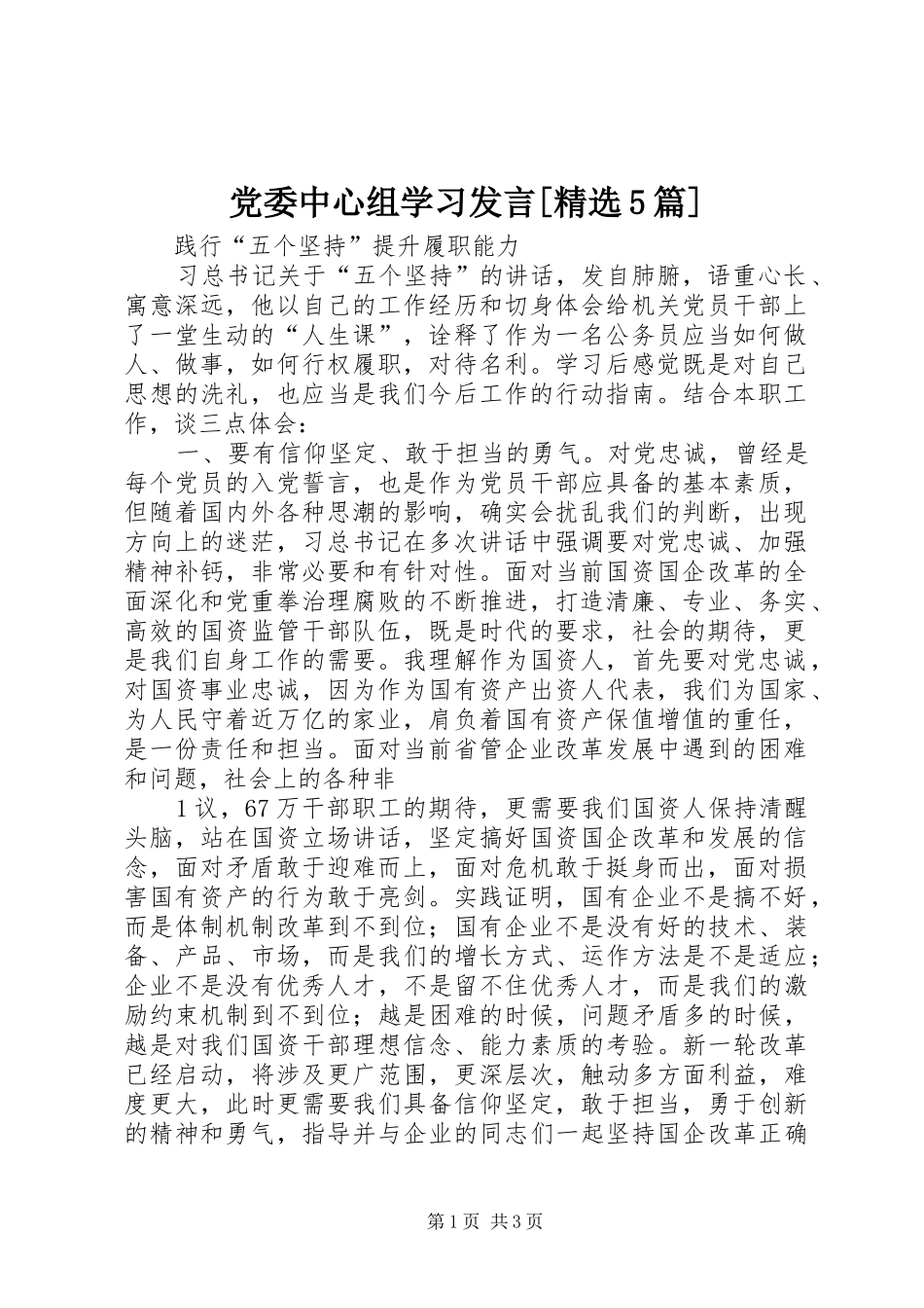 党委中心组学习发言稿[精选5篇](5)_第1页