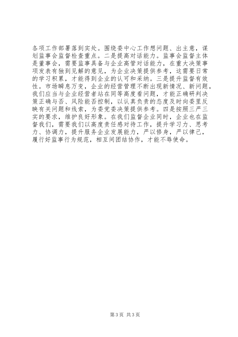 党委中心组学习发言稿[精选5篇](5)_第3页