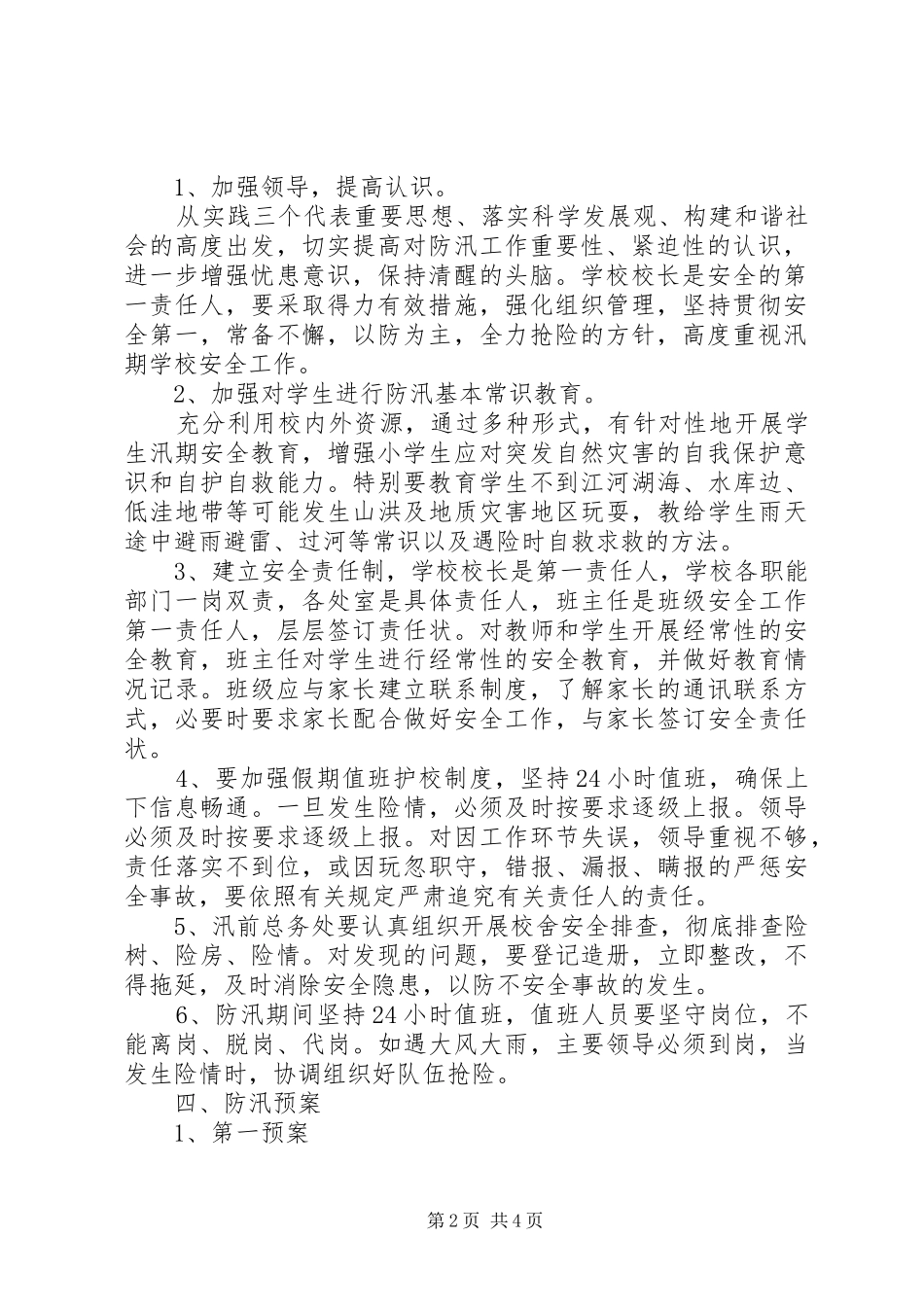 XX年中心小学防汛工作预案_第2页