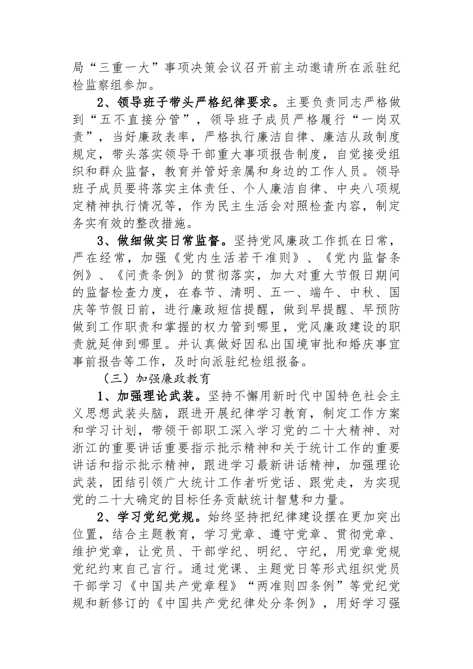 2024年上半年党风廉政建设工作总结_第2页